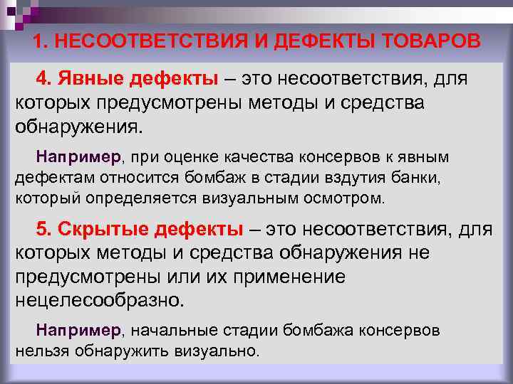 1. НЕСООТВЕТСТВИЯ И ДЕФЕКТЫ ТОВАРОВ 4. Явные дефекты – это несоответствия, для 1. НЕСООТВЕТСТВИЯ И ДЕФЕКТЫ ТОВАРОВ 4. Явные дефекты – это несоответствия, для