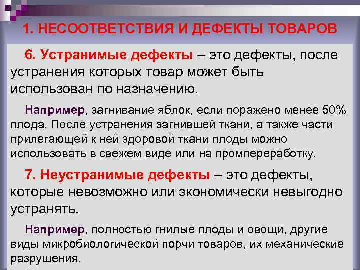 1. НЕСООТВЕТСТВИЯ И ДЕФЕКТЫ ТОВАРОВ 6. Устранимые дефекты – это дефекты, после 1. НЕСООТВЕТСТВИЯ И ДЕФЕКТЫ ТОВАРОВ 6. Устранимые дефекты – это дефекты, после