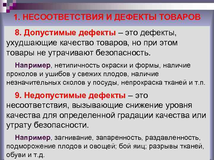 1. НЕСООТВЕТСТВИЯ И ДЕФЕКТЫ ТОВАРОВ 8. Допустимые дефекты – это дефекты, ухудшающие 1. НЕСООТВЕТСТВИЯ И ДЕФЕКТЫ ТОВАРОВ 8. Допустимые дефекты – это дефекты, ухудшающие