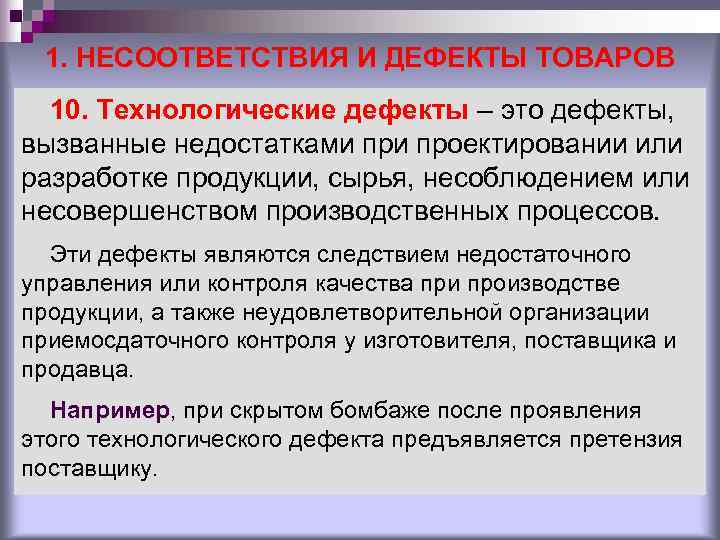 1. НЕСООТВЕТСТВИЯ И ДЕФЕКТЫ ТОВАРОВ 10. Технологические дефекты – это дефекты, вызванные 1. НЕСООТВЕТСТВИЯ И ДЕФЕКТЫ ТОВАРОВ 10. Технологические дефекты – это дефекты, вызванные