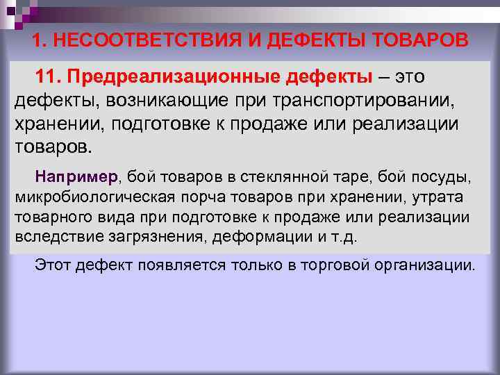 1. НЕСООТВЕТСТВИЯ И ДЕФЕКТЫ ТОВАРОВ 11. Предреализационные дефекты – это дефекты, возникающие 1. НЕСООТВЕТСТВИЯ И ДЕФЕКТЫ ТОВАРОВ 11. Предреализационные дефекты – это дефекты, возникающие