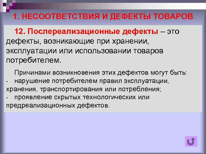 1. НЕСООТВЕТСТВИЯ И ДЕФЕКТЫ ТОВАРОВ 12. Послереализационные дефекты – это дефекты, возникающие 1. НЕСООТВЕТСТВИЯ И ДЕФЕКТЫ ТОВАРОВ 12. Послереализационные дефекты – это дефекты, возникающие
