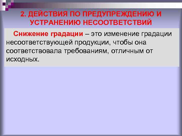 2. ДЕЙСТВИЯ ПО ПРЕДУПРЕЖДЕНИЮ И УСТРАНЕНИЮ НЕСООТВЕТСТВИЙ Снижение градации – 2. ДЕЙСТВИЯ ПО ПРЕДУПРЕЖДЕНИЮ И УСТРАНЕНИЮ НЕСООТВЕТСТВИЙ Снижение градации –