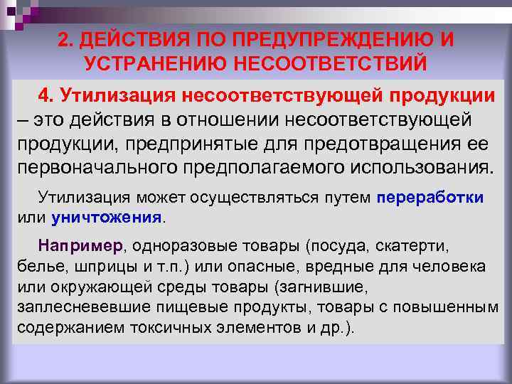 2. ДЕЙСТВИЯ ПО ПРЕДУПРЕЖДЕНИЮ И УСТРАНЕНИЮ НЕСООТВЕТСТВИЙ 4. Утилизация несоответствующей 2. ДЕЙСТВИЯ ПО ПРЕДУПРЕЖДЕНИЮ И УСТРАНЕНИЮ НЕСООТВЕТСТВИЙ 4. Утилизация несоответствующей