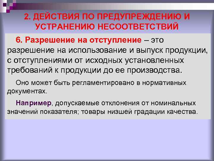2. ДЕЙСТВИЯ ПО ПРЕДУПРЕЖДЕНИЮ И УСТРАНЕНИЮ НЕСООТВЕТСТВИЙ 6. Разрешение на 2. ДЕЙСТВИЯ ПО ПРЕДУПРЕЖДЕНИЮ И УСТРАНЕНИЮ НЕСООТВЕТСТВИЙ 6. Разрешение на