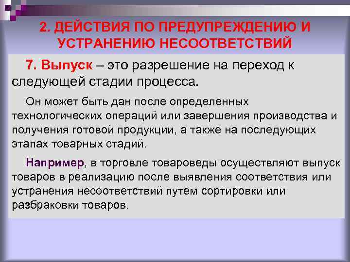 2. ДЕЙСТВИЯ ПО ПРЕДУПРЕЖДЕНИЮ И УСТРАНЕНИЮ НЕСООТВЕТСТВИЙ 7. Выпуск – 2. ДЕЙСТВИЯ ПО ПРЕДУПРЕЖДЕНИЮ И УСТРАНЕНИЮ НЕСООТВЕТСТВИЙ 7. Выпуск –