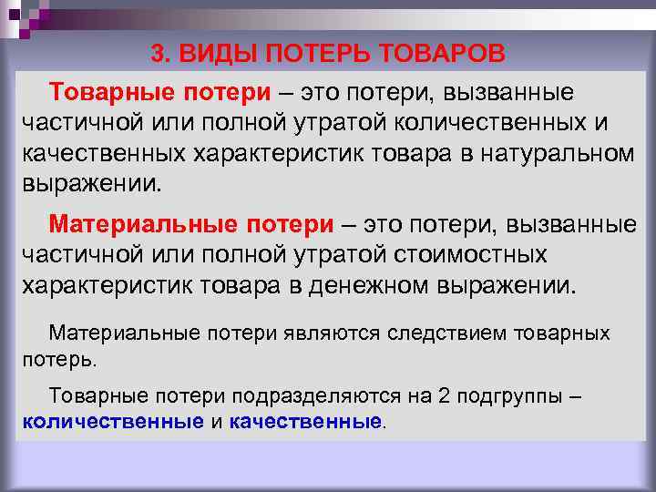 3. ВИДЫ ПОТЕРЬ ТОВАРОВ Товарные потери – это потери, вызванные 3. ВИДЫ ПОТЕРЬ ТОВАРОВ Товарные потери – это потери, вызванные