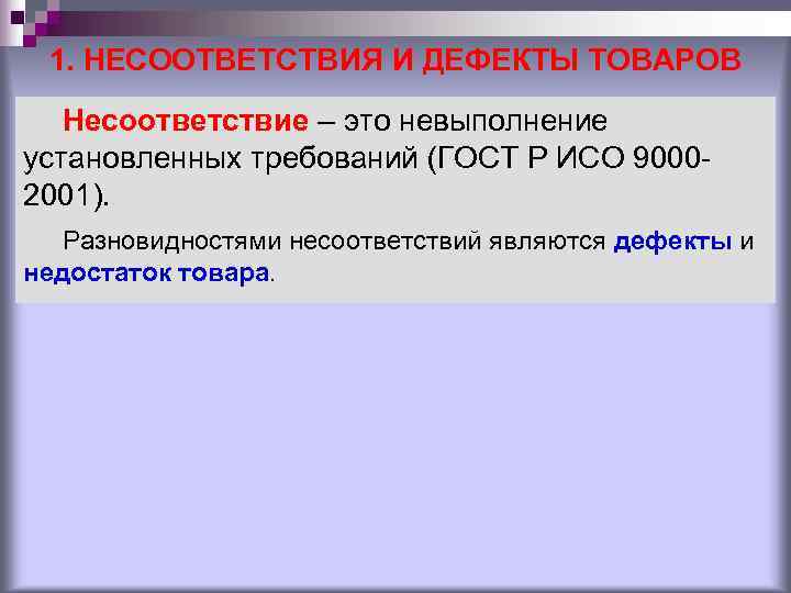 1. НЕСООТВЕТСТВИЯ И ДЕФЕКТЫ ТОВАРОВ Несоответствие – это невыполнение установленных требований (ГОСТ 1. НЕСООТВЕТСТВИЯ И ДЕФЕКТЫ ТОВАРОВ Несоответствие – это невыполнение установленных требований (ГОСТ