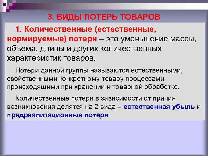 3. ВИДЫ ПОТЕРЬ ТОВАРОВ 1. Количественные (естественные, нормируемые) потери – 3. ВИДЫ ПОТЕРЬ ТОВАРОВ 1. Количественные (естественные, нормируемые) потери –