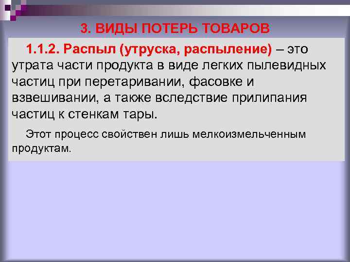 3. ВИДЫ ПОТЕРЬ ТОВАРОВ 1. 1. 2. Распыл (утруска, распыление) – 3. ВИДЫ ПОТЕРЬ ТОВАРОВ 1. 1. 2. Распыл (утруска, распыление) –