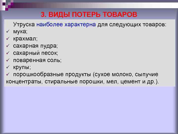 3. ВИДЫ ПОТЕРЬ ТОВАРОВ Утруска наиболее характерна для следующих товаров: ü 3. ВИДЫ ПОТЕРЬ ТОВАРОВ Утруска наиболее характерна для следующих товаров: ü