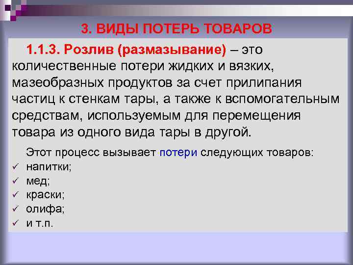 3. ВИДЫ ПОТЕРЬ ТОВАРОВ 1. 1. 3. Розлив (размазывание) – это 3. ВИДЫ ПОТЕРЬ ТОВАРОВ 1. 1. 3. Розлив (размазывание) – это