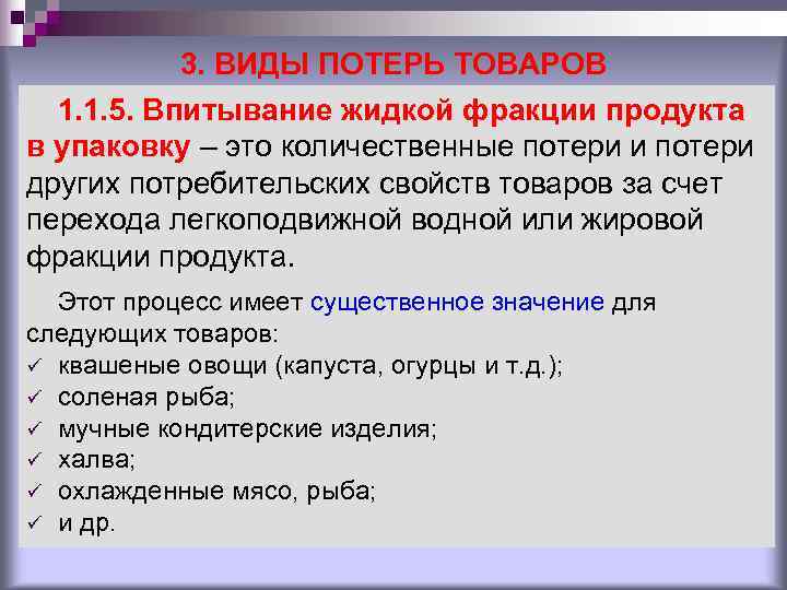3. ВИДЫ ПОТЕРЬ ТОВАРОВ 1. 1. 5. Впитывание жидкой фракции продукта 3. ВИДЫ ПОТЕРЬ ТОВАРОВ 1. 1. 5. Впитывание жидкой фракции продукта