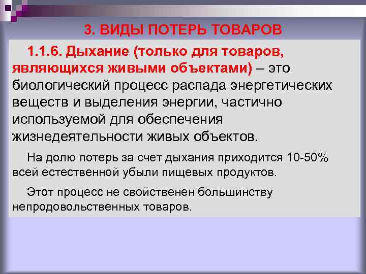 3. ВИДЫ ПОТЕРЬ ТОВАРОВ 1. 1. 6. Дыхание (только для товаров, 3. ВИДЫ ПОТЕРЬ ТОВАРОВ 1. 1. 6. Дыхание (только для товаров,