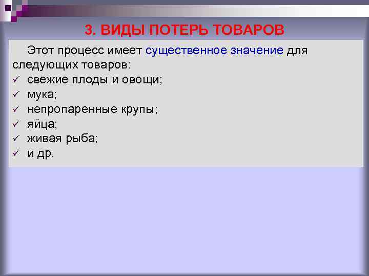3. ВИДЫ ПОТЕРЬ ТОВАРОВ Этот процесс имеет существенное значение для следующих 3. ВИДЫ ПОТЕРЬ ТОВАРОВ Этот процесс имеет существенное значение для следующих