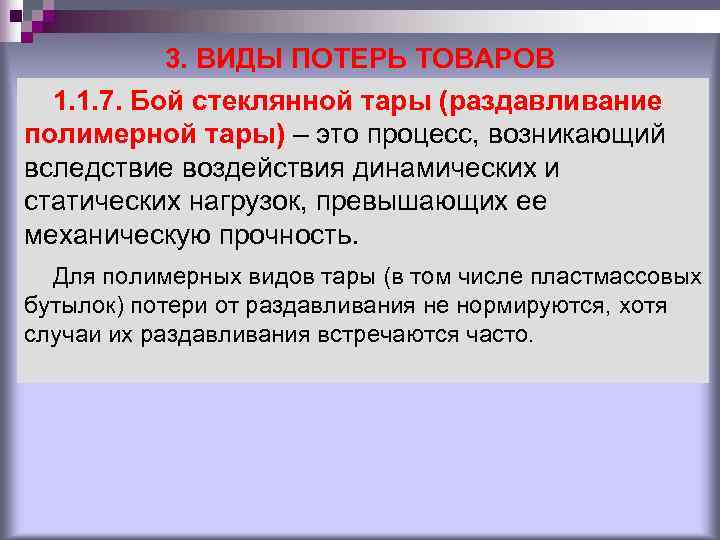 3. ВИДЫ ПОТЕРЬ ТОВАРОВ 1. 1. 7. Бой стеклянной тары (раздавливание 3. ВИДЫ ПОТЕРЬ ТОВАРОВ 1. 1. 7. Бой стеклянной тары (раздавливание
