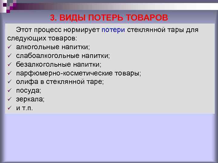 3. ВИДЫ ПОТЕРЬ ТОВАРОВ Этот процесс нормирует потери стеклянной тары для 3. ВИДЫ ПОТЕРЬ ТОВАРОВ Этот процесс нормирует потери стеклянной тары для