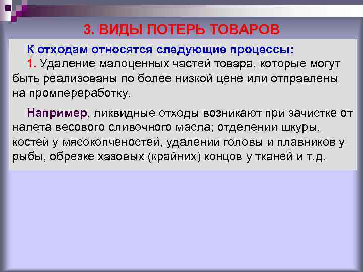 3. ВИДЫ ПОТЕРЬ ТОВАРОВ К отходам относятся следующие процессы: 1. 3. ВИДЫ ПОТЕРЬ ТОВАРОВ К отходам относятся следующие процессы: 1.