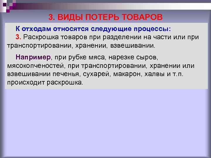 3. ВИДЫ ПОТЕРЬ ТОВАРОВ К отходам относятся следующие процессы: 3. 3. ВИДЫ ПОТЕРЬ ТОВАРОВ К отходам относятся следующие процессы: 3.