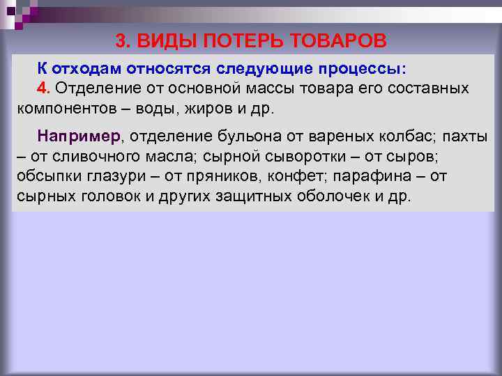 3. ВИДЫ ПОТЕРЬ ТОВАРОВ К отходам относятся следующие процессы: 4. 3. ВИДЫ ПОТЕРЬ ТОВАРОВ К отходам относятся следующие процессы: 4.