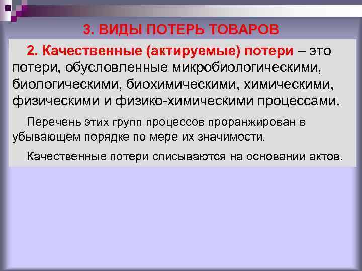 3. ВИДЫ ПОТЕРЬ ТОВАРОВ 2. Качественные (актируемые) потери – это 3. ВИДЫ ПОТЕРЬ ТОВАРОВ 2. Качественные (актируемые) потери – это