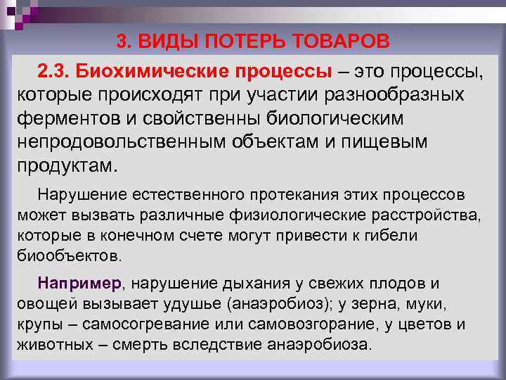 3. ВИДЫ ПОТЕРЬ ТОВАРОВ 2. 3. Биохимические процессы – это 3. ВИДЫ ПОТЕРЬ ТОВАРОВ 2. 3. Биохимические процессы – это