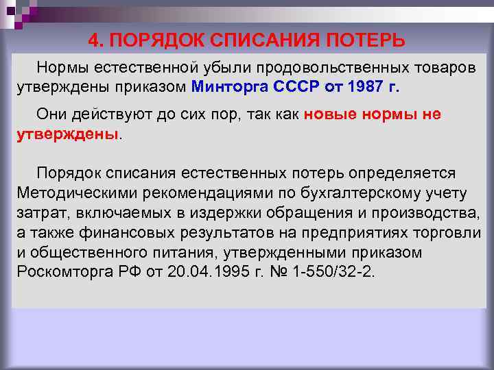 4. ПОРЯДОК СПИСАНИЯ ПОТЕРЬ Нормы естественной убыли продовольственных товаров утверждены приказом 4. ПОРЯДОК СПИСАНИЯ ПОТЕРЬ Нормы естественной убыли продовольственных товаров утверждены приказом