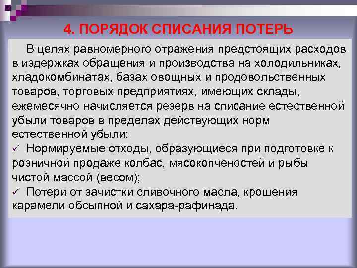 4. ПОРЯДОК СПИСАНИЯ ПОТЕРЬ В целях равномерного отражения предстоящих расходов в 4. ПОРЯДОК СПИСАНИЯ ПОТЕРЬ В целях равномерного отражения предстоящих расходов в