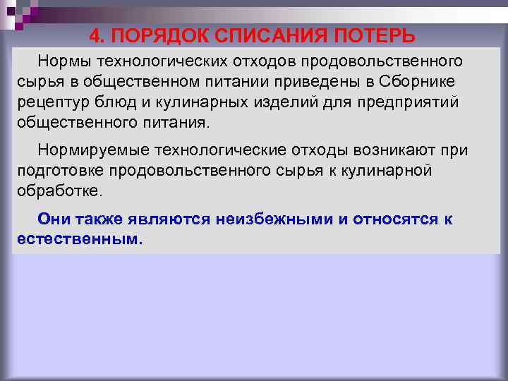 4. ПОРЯДОК СПИСАНИЯ ПОТЕРЬ Нормы технологических отходов продовольственного сырья в общественном 4. ПОРЯДОК СПИСАНИЯ ПОТЕРЬ Нормы технологических отходов продовольственного сырья в общественном