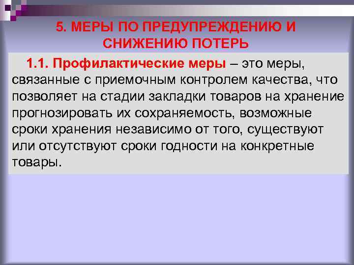 5. МЕРЫ ПО ПРЕДУПРЕЖДЕНИЮ И СНИЖЕНИЮ ПОТЕРЬ 1. 1. 5. МЕРЫ ПО ПРЕДУПРЕЖДЕНИЮ И СНИЖЕНИЮ ПОТЕРЬ 1. 1.