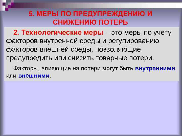 5. МЕРЫ ПО ПРЕДУПРЕЖДЕНИЮ И СНИЖЕНИЮ ПОТЕРЬ 2. Технологические 5. МЕРЫ ПО ПРЕДУПРЕЖДЕНИЮ И СНИЖЕНИЮ ПОТЕРЬ 2. Технологические