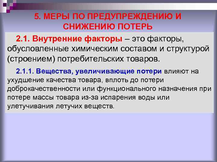 5. МЕРЫ ПО ПРЕДУПРЕЖДЕНИЮ И СНИЖЕНИЮ ПОТЕРЬ 2. 1. 5. МЕРЫ ПО ПРЕДУПРЕЖДЕНИЮ И СНИЖЕНИЮ ПОТЕРЬ 2. 1.