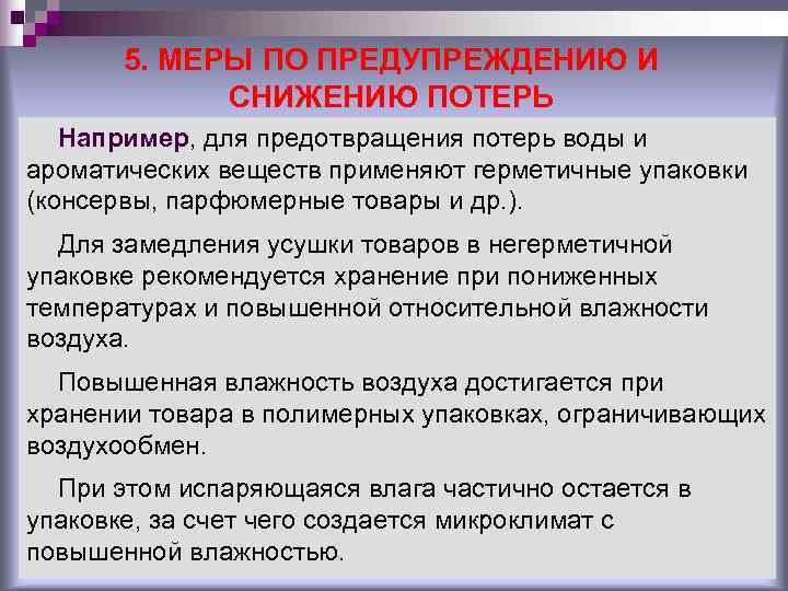 5. МЕРЫ ПО ПРЕДУПРЕЖДЕНИЮ И СНИЖЕНИЮ ПОТЕРЬ Например, для 5. МЕРЫ ПО ПРЕДУПРЕЖДЕНИЮ И СНИЖЕНИЮ ПОТЕРЬ Например, для