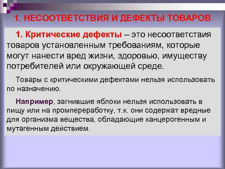 1. НЕСООТВЕТСТВИЯ И ДЕФЕКТЫ ТОВАРОВ 1. Критические дефекты – это несоответствия товаров 1. НЕСООТВЕТСТВИЯ И ДЕФЕКТЫ ТОВАРОВ 1. Критические дефекты – это несоответствия товаров