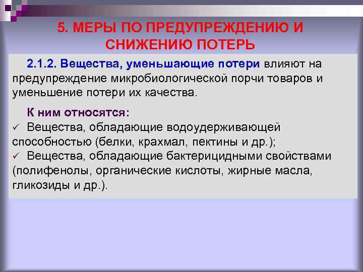 5. МЕРЫ ПО ПРЕДУПРЕЖДЕНИЮ И СНИЖЕНИЮ ПОТЕРЬ 2. 1. 5. МЕРЫ ПО ПРЕДУПРЕЖДЕНИЮ И СНИЖЕНИЮ ПОТЕРЬ 2. 1.