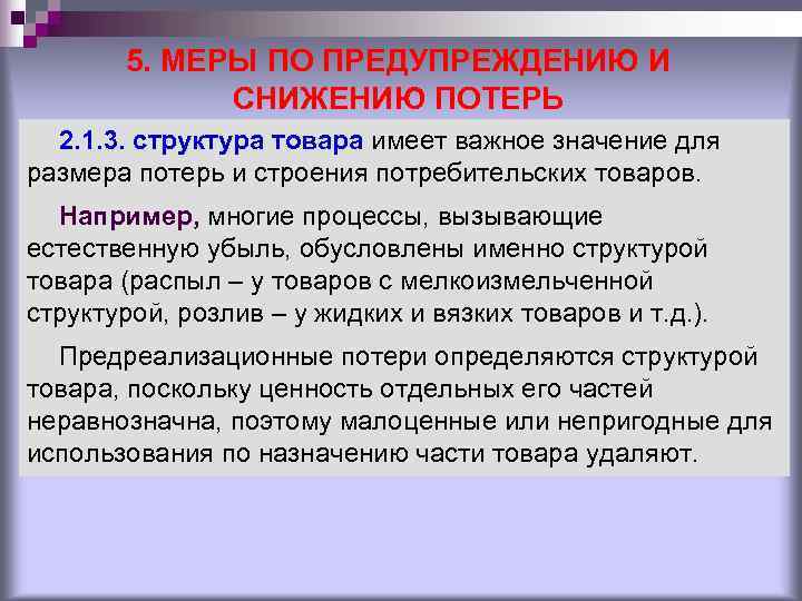 5. МЕРЫ ПО ПРЕДУПРЕЖДЕНИЮ И СНИЖЕНИЮ ПОТЕРЬ 2. 1. 5. МЕРЫ ПО ПРЕДУПРЕЖДЕНИЮ И СНИЖЕНИЮ ПОТЕРЬ 2. 1.