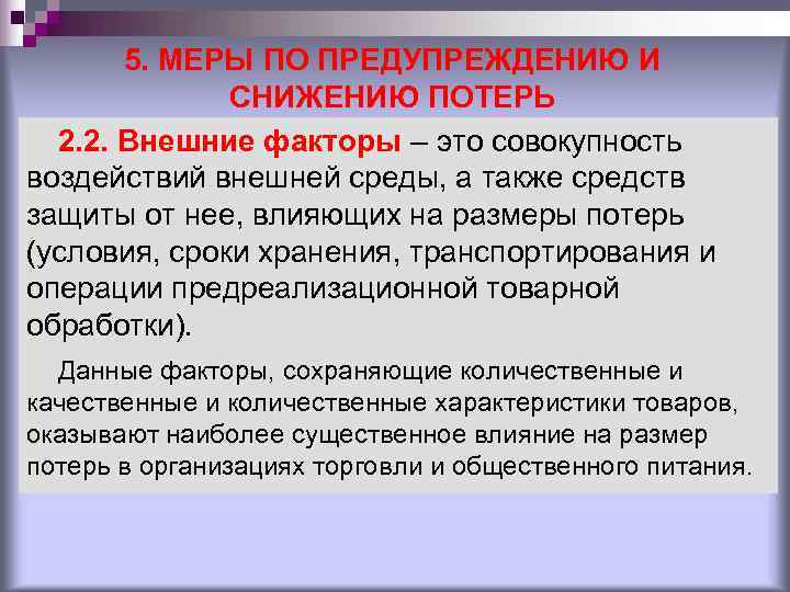 5. МЕРЫ ПО ПРЕДУПРЕЖДЕНИЮ И СНИЖЕНИЮ ПОТЕРЬ 2. 5. МЕРЫ ПО ПРЕДУПРЕЖДЕНИЮ И СНИЖЕНИЮ ПОТЕРЬ 2.