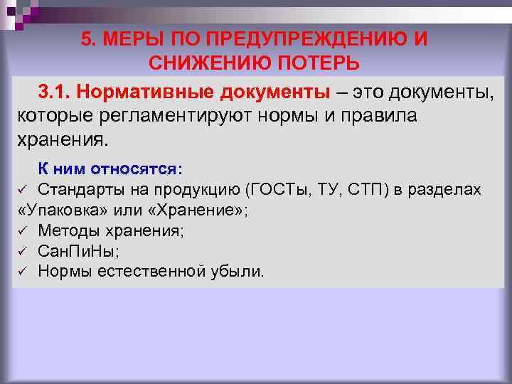 5. МЕРЫ ПО ПРЕДУПРЕЖДЕНИЮ И СНИЖЕНИЮ ПОТЕРЬ 3. 1. 5. МЕРЫ ПО ПРЕДУПРЕЖДЕНИЮ И СНИЖЕНИЮ ПОТЕРЬ 3. 1.