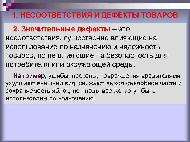 1. НЕСООТВЕТСТВИЯ И ДЕФЕКТЫ ТОВАРОВ 2. Значительные дефекты – это несоответствия, существенно 1. НЕСООТВЕТСТВИЯ И ДЕФЕКТЫ ТОВАРОВ 2. Значительные дефекты – это несоответствия, существенно