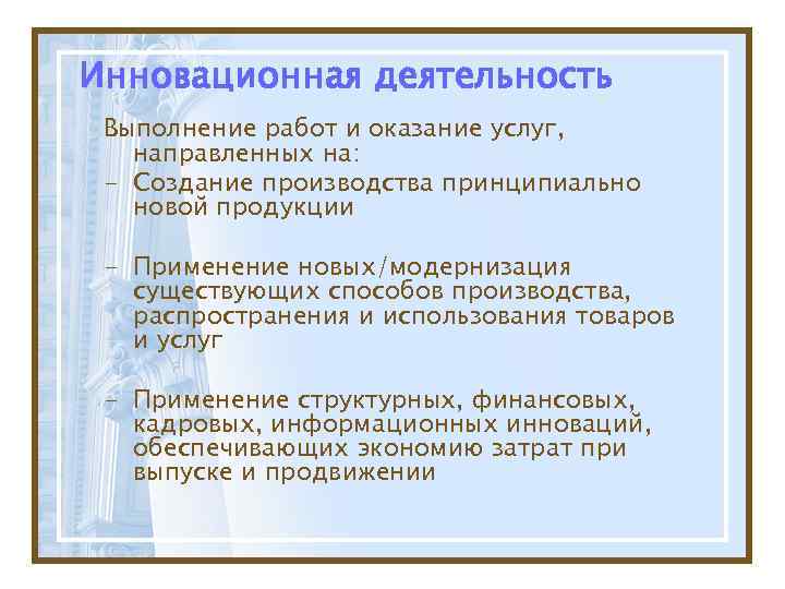 Инновационная деятельность Выполнение работ и оказание услуг, направленных на:  - Создание производства принципиально