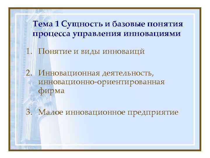  Тема 1 Сущность и базовые понятия процесса управления инновациями 1. Понятие и виды