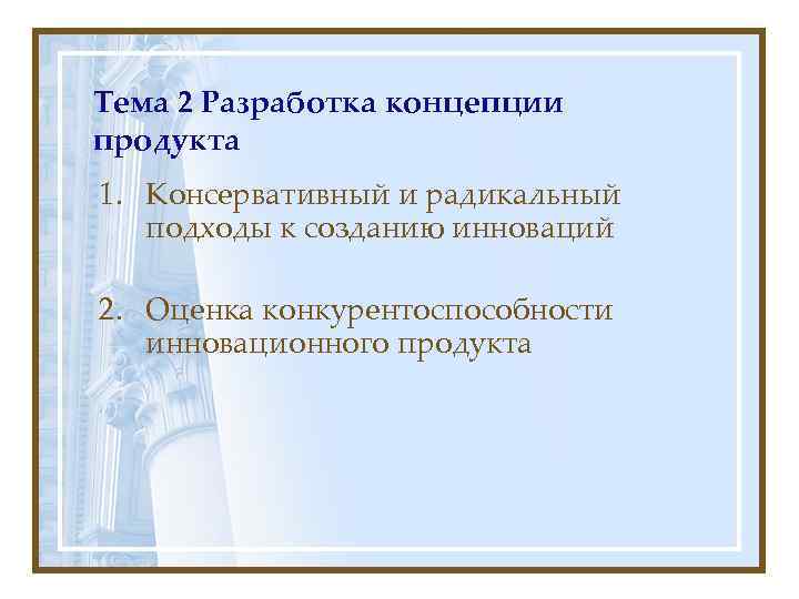 Тема 2 Разработка концепции продукта 1. Консервативный и радикальный  подходы к созданию инноваций