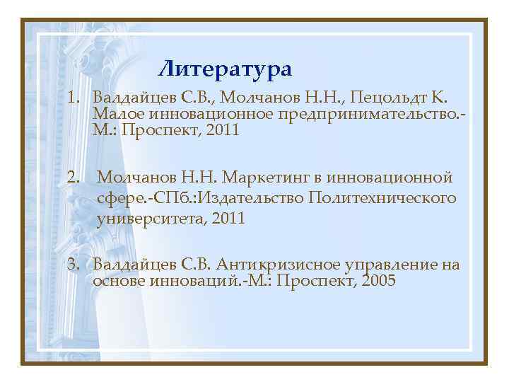    Литература 1. Валдайцев С. В. , Молчанов Н. Н. , Пецольдт