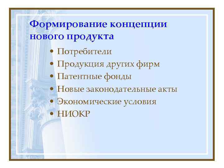 Формирование концепции нового продукта •  Потребители •  Продукция других фирм • 