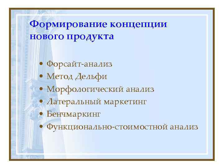 Формирование концепции нового продукта  •  Форсайт-анализ  •  Метод Дельфи 