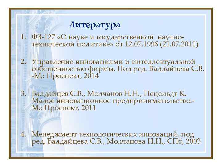    Литература 1. ФЗ-127 «О науке и государственной научно-  технической политике»
