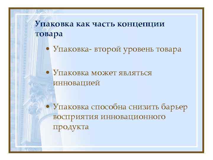 Упаковка как часть концепции товара  • Упаковка- второй уровень товара • Упаковка может