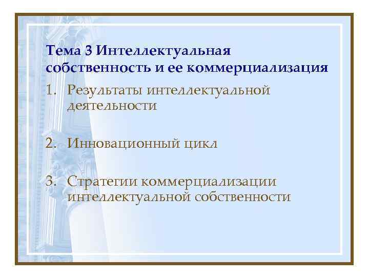 Тема 3 Интеллектуальная собственность и ее коммерциализация 1. Результаты интеллектуальной  деятельности 2. Инновационный