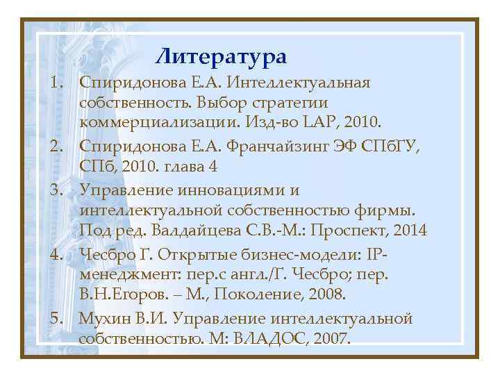   Литература 1. Спиридонова Е. А. Интеллектуальная  собственность. Выбор стратегии  коммерциализации.
