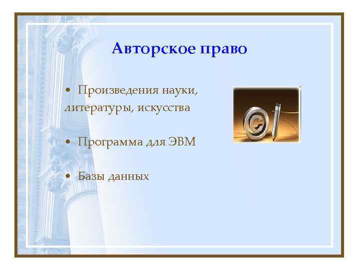   Авторское право  • Произведения науки, литературы, искусства  • Программа для